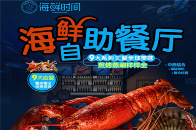 海鮮時間 開啟創(chuàng)業(yè)新篇章，生意好做無負擔